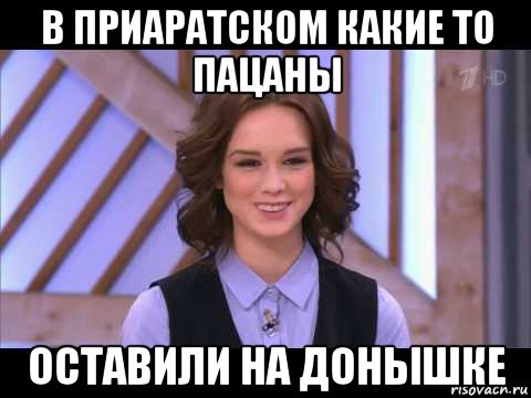 в приаратском какие то пацаны оставили на донышке, Мем Диана Шурыгина улыбается