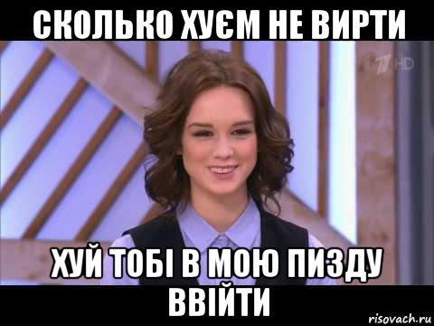 сколько хуєм не вирти хуй тобі в мою пизду ввійти, Мем Диана Шурыгина улыбается