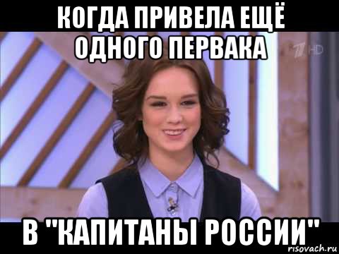 когда привела ещё одного первака в "капитаны россии", Мем Диана Шурыгина улыбается