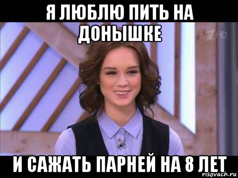 я люблю пить на донышке и сажать парней на 8 лет, Мем Диана Шурыгина улыбается