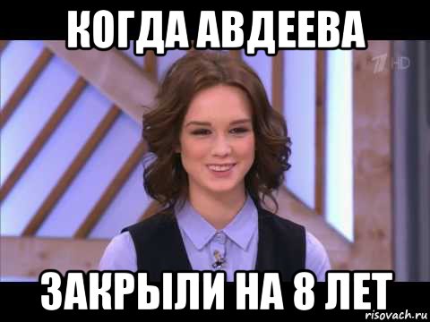 когда авдеева закрыли на 8 лет, Мем Диана Шурыгина улыбается