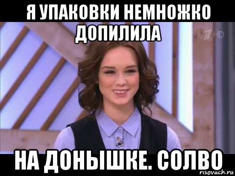 я упаковки немножко допилила на донышке. солво, Мем Диана Шурыгина улыбается