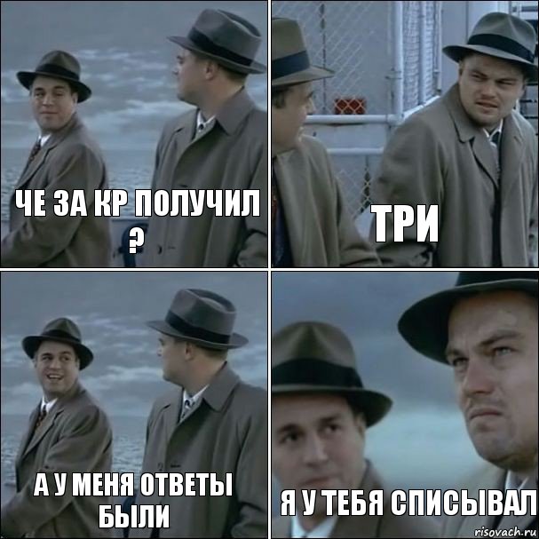 че за кр получил ? три а у меня ответы были я у тебя списывал, Комикс дикаприо 4