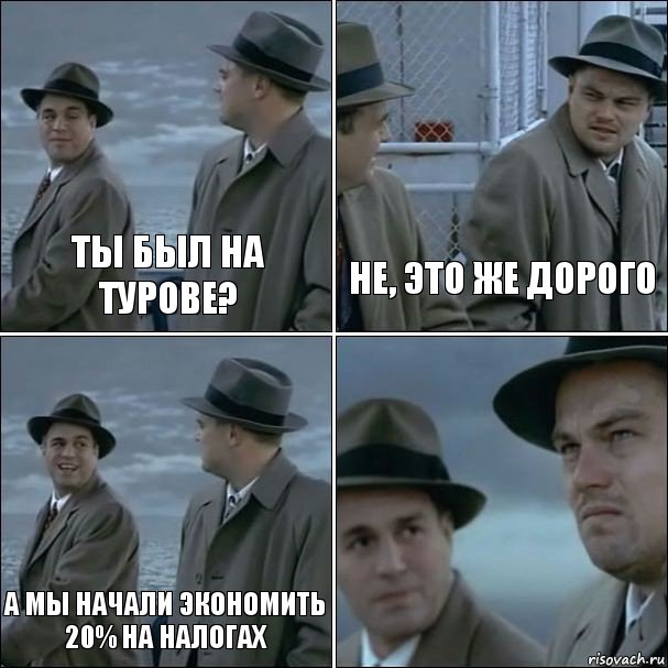 ты был на турове? не, это же дорого а мы начали экономить 20% на налогах , Комикс дикаприо 4