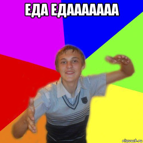 еда едааааааа 