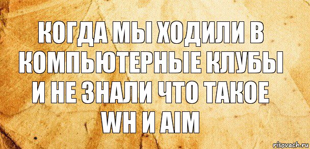 Когда мы ходили в компьютерные клубы и не знали что такое WH и AiM, Комикс Старая бумага