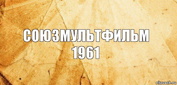 Союзмультфильм 1961, Комикс Старая бумага