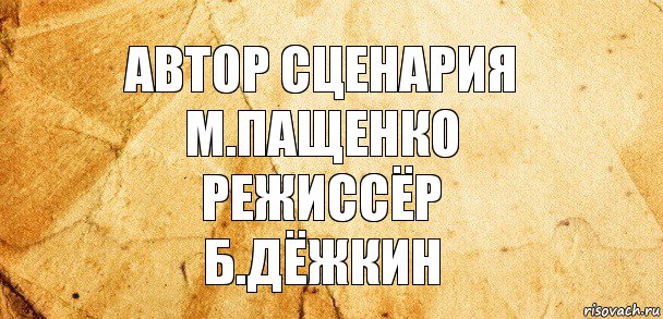 Автор сценария
М.пащенко
Режиссёр
Б.дёжкин