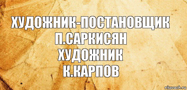 Художник-постановщик
П.Саркисян
Художник
К.карпов, Комикс Старая бумага