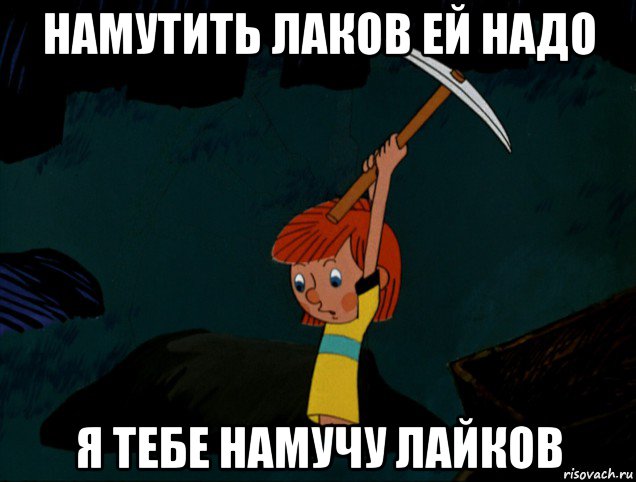 намутить лаков ей надо я тебе намучу лайков, Мем  Дядя Фёдор копает клад