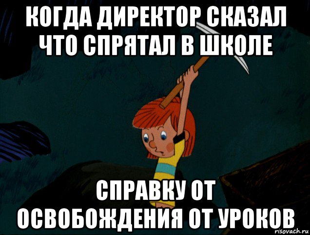 когда директор сказал что спрятал в школе справку от освобождения от уроков, Мем  Дядя Фёдор копает клад