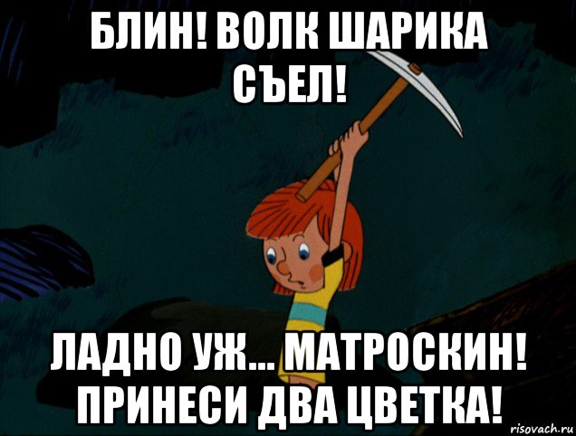 блин! волк шарика съел! ладно уж... матроскин! принеси два цветка!, Мем  Дядя Фёдор копает клад