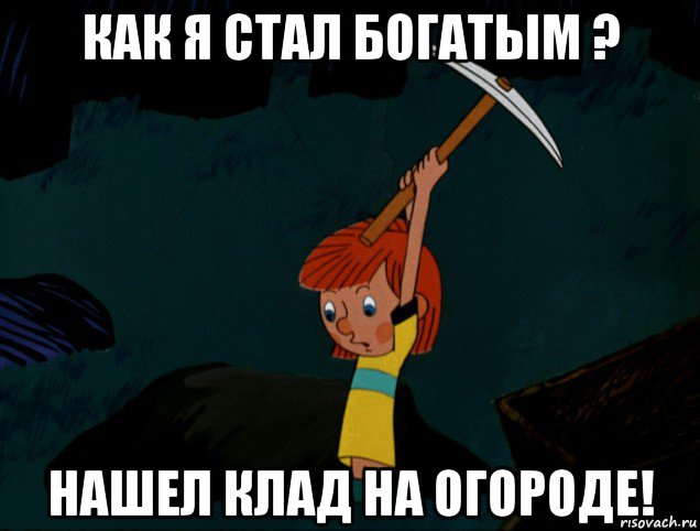 как я стал богатым ? нашел клад на огороде!, Мем  Дядя Фёдор копает клад