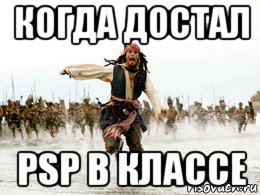 когда достал psp в классе