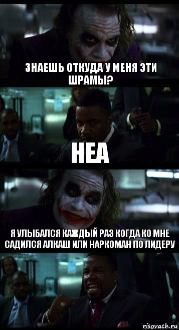 Знаешь откуда у меня эти шрамы? Неа Я улыбался каждый раз когда ко мне садился алкаш или наркоман по лидеру, Комикс  ДЖОКЕР