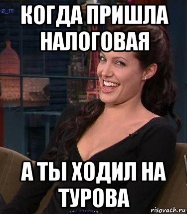 когда пришла налоговая а ты ходил на турова