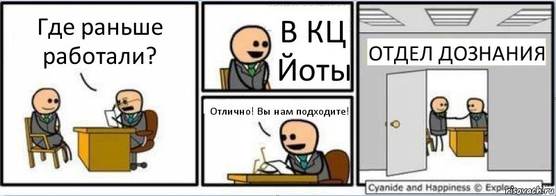 Где раньше работали? В КЦ Йоты Отлично! Вы нам подходите! ОТДЕЛ ДОЗНАНИЯ, Комикс Собеседование на работу