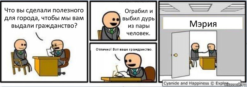 Что вы сделали полезного для города, чтобы мы вам выдали гражданство? Ограбил и выбил дурь из пары человек. Отлично! Вот ваше гражданство. Мэрия, Комикс Собеседование на работу