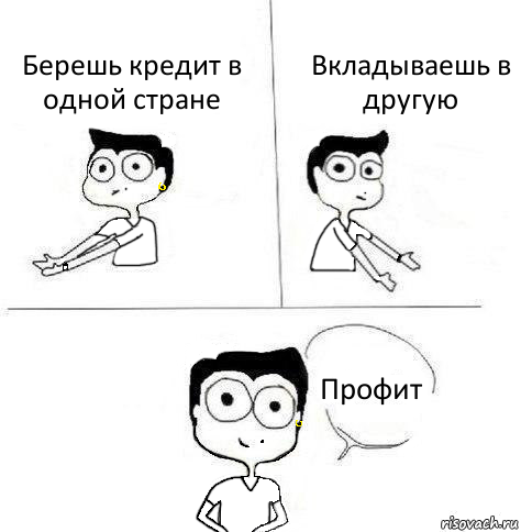 Берешь кредит в одной стране Вкладываешь в другую Профит, Комикс Ебанутая