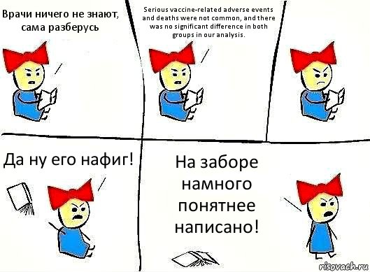 Врачи ничего не знают, сама разберусь Serious vaccine-related adverse events and deaths were not common, and there was no significant difference in both groups in our analysis. Да ну его нафиг! На заборе намного понятнее написано!, Комикс Бросила читать