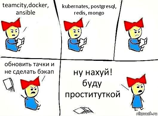 teamcity,docker, ansible kubernates, postgresql, redis, mongo обновить тачки и не сделать бэкап ну нахуй! буду проституткой, Комикс Бросила читать