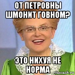 от петровны шмонит говном? это нихуя не норма, Мем ЭТО НОРМАЛЬНО