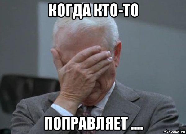 когда кто-то поправляет ...., Мем facepalm