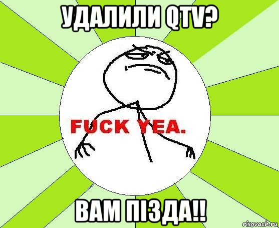 удалили qtv? вам пізда!!, Мем фак е