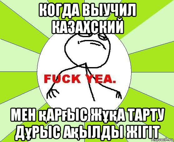 когда выучил казахский мен қарғыс жұқа тарту дұрыс ақылды жігіт, Мем фак е