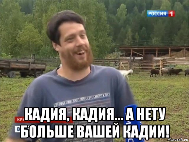  кадия, кадия... а нету больше вашей кадии!, Мем фермер