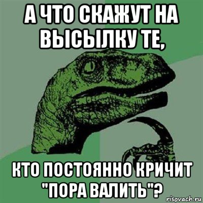 а что скажут на высылку те, кто постоянно кричит "пора валить"?, Мем Филосораптор