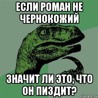 если роман не чернокожий значит ли это, что он пиздит?, Мем Филосораптор