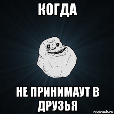 когда не принимаут в друзья, Мем Forever Alone