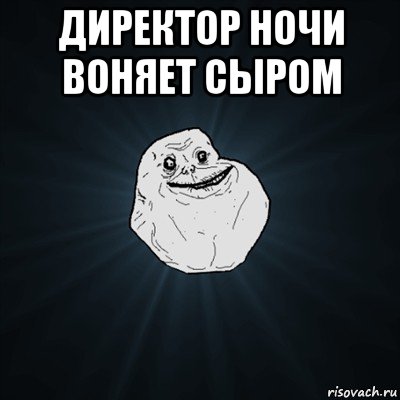 директор ночи воняет сыром , Мем Forever Alone