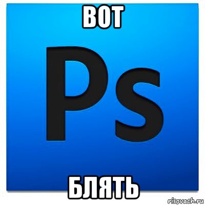 вот блять