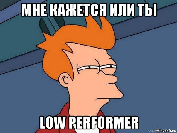 мне кажется или ты low performer, Мем  Фрай (мне кажется или)