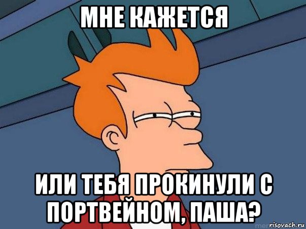 мне кажется или тебя прокинули с портвейном, паша?, Мем  Фрай (мне кажется или)