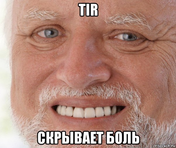 tir скрывает боль