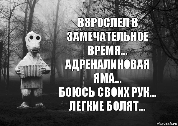 взрослел в замечательное время...
адреналиновая яма...
боюсь своих рук...
легкие болят..., Комикс Гена безысходность