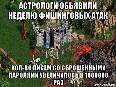 астрологи обьявили неделю фишинговых атак кол-во писем со сброшенными паролями увеличилось в 1000000 раз, Мем Герои 3