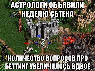 астрологи объявили неделю сбтека количество вопросов про беттинг увеличилось вдвое, Мем Герои 3