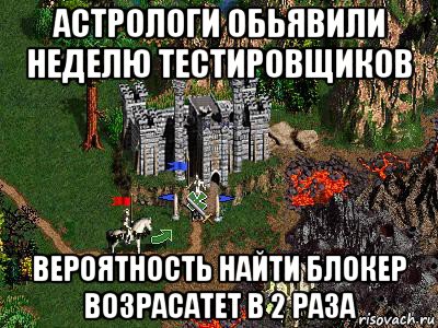 астрологи обьявили неделю тестировщиков вероятность найти блокер возрасатет в 2 раза, Мем Герои 3