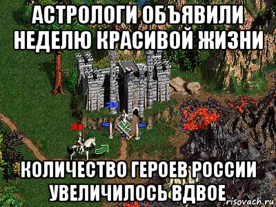 астрологи объявили неделю красивой жизни количество героев россии увеличилось вдвое, Мем Герои 3