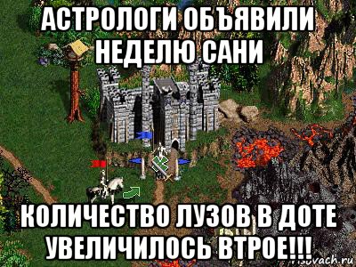 астрологи объявили неделю сани количество лузов в доте увеличилось втрое!!!, Мем Герои 3