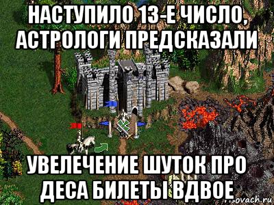 наступило 13-е число, астрологи предсказали увелечение шуток про деса билеты вдвое, Мем Герои 3