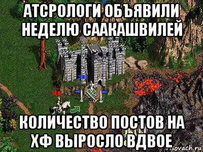 атсрологи объявили неделю саакашвилей количество постов на хф выросло вдвое, Мем Герои 3