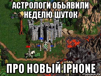 астрологи обьявили неделю шуток про новый iphone, Мем Герои 3