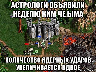 астрологи объявили неделю ким че ыма количество ядерных ударов увеличивается вдвое, Мем Герои 3