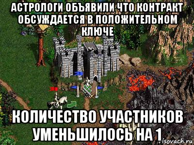 астрологи объявили что контракт обсуждается в положительном ключе количество участников уменьшилось на 1, Мем Герои 3