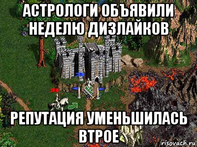 астрологи объявили неделю дизлайков репутация уменьшилась втрое, Мем Герои 3